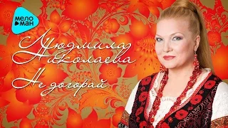 Lyudmila Nikolaeva and the Russian soul - Do not burn (Album 2010)