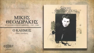Μίκης Θεοδωράκης - Ο Καημός - Official Audio Release