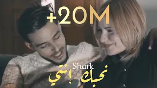 Shark - N7ebk Enti | نحبك أنتي (Clip Officiel)