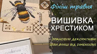 Фініш травня від DIMENSIONS ,  також на прикладі роботи  від RIZNOBARVNA повишиваємо декоративні шви