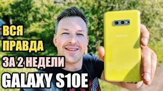 МАЛ ДА УДАЛ. ПРАВДА О GALAXY S10E ЗА ДВЕ НЕДЕЛИ ИСПОЛЬЗОВАНИЯ