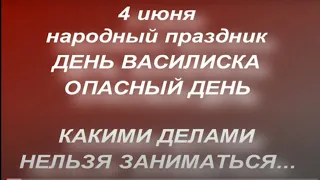 4 июня народный праздник День Василиска. Опасный день.Народные приметы и традиции. Запреты дня.