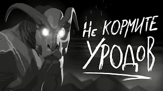 НЕ КОРМИТЕ УРОДОВ (русская озвучка) | DON'T FEED THE FREAKS by David James Armsby