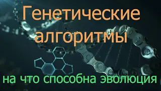 Генетический алгоритм история и возможности | Генетические алгоритмы на Python