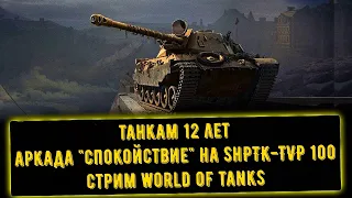 День Рождения World of Tanks ● Аркада "Спокойствие" ● ShPTK-TVP 100