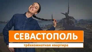 Крым. Крутая квартира в Севастополе! Купить?