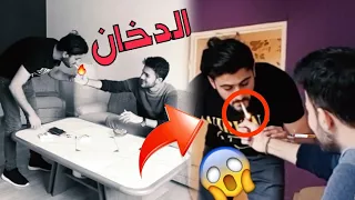 مقلب الدخان في اخي الكبير !! اتصل على ابوي