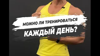 🟡МОЖНО ЛИ ТРЕНИРОВАТЬСЯ КАЖДЫЙ ДЕНЬ?