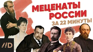 Меценаты России за 22 минуты