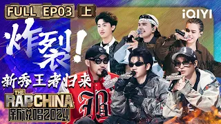 【EP3上】 机关枪？ 新秀化身Punchline发射器 巴顿音色惊人惜败icepaper | 新说唱2024 | The Rap of China 2024 | iQIYI中国说唱巅峰对决