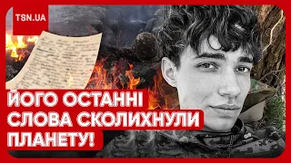 22-річний француз загинув за Україну і змусив плакати весь світ! Що він написав у прощальному листі?