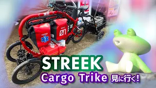 電動アシスト三輪カーゴバイク "ストリーク"を見に行く！ / STREEK Cargo Trike