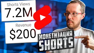 МОНЕТИЗАЦИЯ SHORTS. Сколько платит YouTube за монетизацию Shorts? Как включить монетизацию?