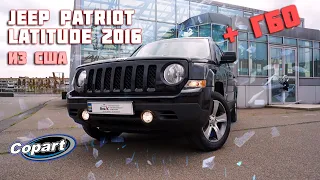 Jeep Patriot Latitude 2016 + ГБО из США в Украине / Обзор авто с аукциона Copart