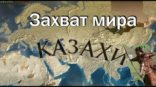 Таймлапс: Казахи Захват мира, Timelapse: Kazakhs World Conquest