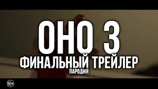 Оно 3 - финальный трейлер // пародия