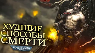 ХУДШИЕ СПОСОБЫ СМЕРТИ В WARHAMMER 40000