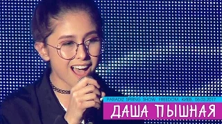 Даша Пышная - Talking To The Moon. PARADIZ SPRING SHOW. Freedom Event Hall, 06.03.2017.