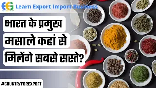 भारत के प्रमुख मसाले कहां से मिलेंगे सबसे सस्ते? |Indian Spices Production|Spice Production in India