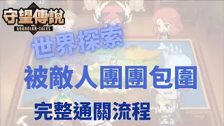 【雲熙兒】【守望傳說】★世界探索關卡 — 被敵人團團包圍★完整通關流程