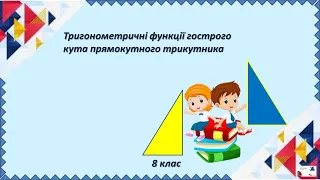 8 кл.  Тригонометричні функції гострого кута прямокутного трикутника.