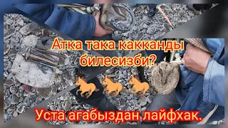 Атка кантип така кагат, билесизби? Өзгөндүк уста агабыз көргөзөт.