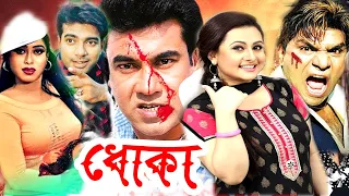 Dhoka | ধোকা | Bangla Full Movie | Manna | Purnima | Misha Sawdagor | Bengali Film | Dramas Club