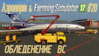 Аэропорт в Farming Simulator 17 #20