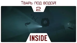 Прохождение INSIDE - Тварь под водой! #2