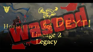 Lineage 2 Legacy Конец пути, почему ? включай)