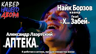 Александр Лаэртский "Аптека" Кавер - ХЗ и НАЙК БОРЗОВ