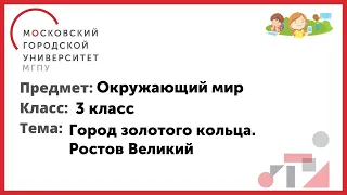 3 класс. Окружающий мир. Город золотого кольца. Ростов Великий