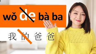 2 rules when you should NOT use "的 de" in Chinese. Learn Chinese fast with Yimin