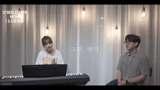 O'Bed Cover In The Island -그의 생각 (조준모)