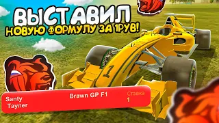 -50КК! ВЫСТАВИЛ НОВУЮ FORMULA 1 на АУКЦИОН за 1 РУБЛЬ на БЛЕК РАША! - BLACK RUSSIA