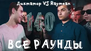 ВСЕ РАУНДЫ ДИКТАТОРА ПРОТИВ RAYMEAN (ДИКТАТОР UAV VS RAYMEAN) | 140 BPM