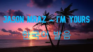 Jason Mraz - I'm Yours 한국어 발음/영어가사