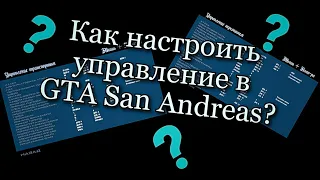 Как правильно настроить управление в GTA San Andreas?