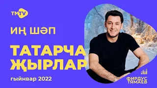 Лучшие татарские песни / СБОРНИК ЯНВАРЬ 2022 / НОВИНКИ / тмтв