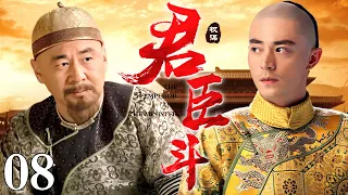 【精选古装剧】君臣斗 08 | 一朝天子一朝臣 前朝老臣戏耍新任君王 二人明争暗斗却也难分胜负