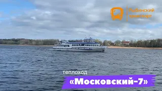 РЫБИНСКИЙ ТРАНСПОРТ | Первый рейс т/х «Московский-7» в навигации 2022 года.