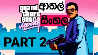 Grand Theft Auto Vice City Sinhala Gameplay with Funny Movements | Part 2 | GAMING SASUKE