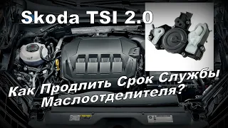 Skoda Как Продлить Жизнь Маслоотделителю? (2024)