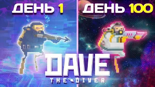 100 Дней Выживания в Dave The Diver