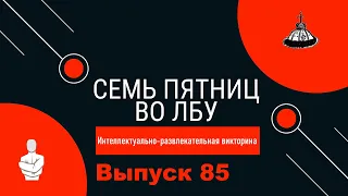 Викторина "Семь пятниц во лбу" квиз выпуск №85