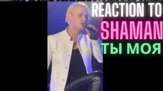 REACTION to SHAMAN  - ТЫ МОЯ (you are mine) FANCAM 2022