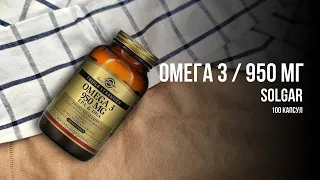 Omega 3 жирные кислоты Solgar 950 мг - состав и польза
