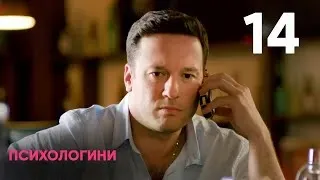 Психологини | Сезон 1 | Серия 14