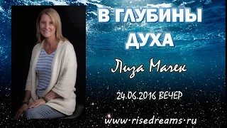 Лиза Мачек 24.06.16 вечер