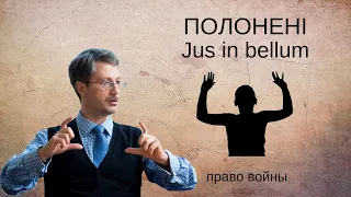 Полоненi (Jus in bellum)